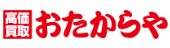 高価買取 おたからや フィール春日井店 口コミ レビュー