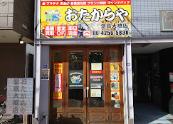 買取専門店 おたからや 堂島大橋店　スマホ買取　口コミ　レビュー