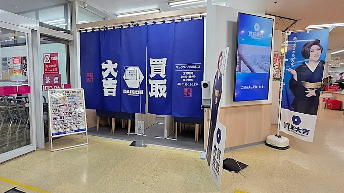 買取大吉 マックスバリュ元町店　スマホ買取 口コミ レビュー