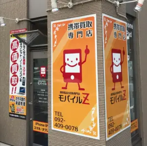 携帯買取 モバイルＺ 福岡 口コミ レビュー
