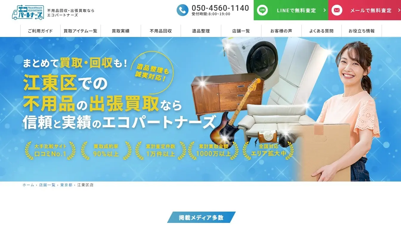 エコパートナーズ江東区出張買取店　スマホ買取　口コミ　レビュー
