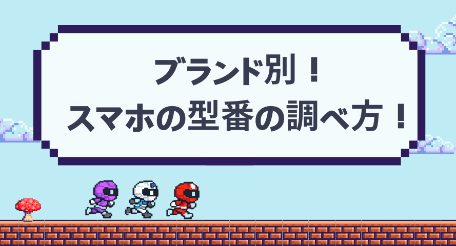 スマホ　型番の調べ方