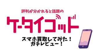 【正直レビュー】ケータイゴッドのスマホ買取は高い？4台査定したリアルな結果と他社比較