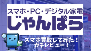 じゃんぱらでスマホ4台を買取に出してみた！買取価格と査定のリアルを正直レビュー