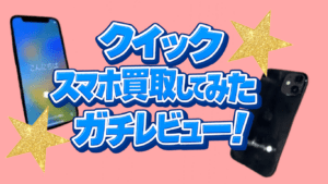 クイックでスマホ買取してみた！悪い評判はほんと？正直レビュー！