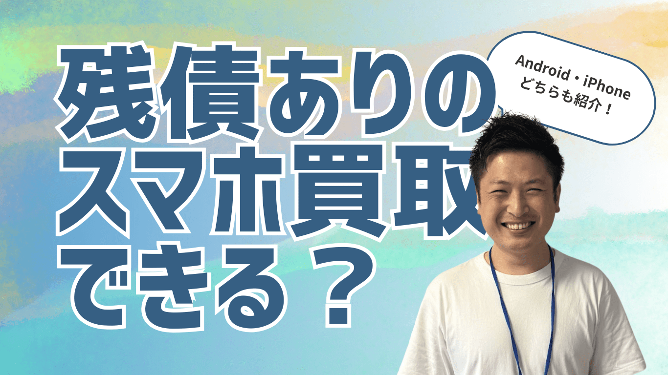 スマホ買取　残債あり