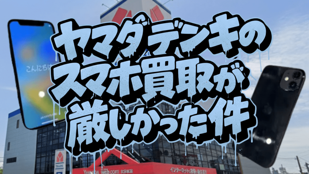 1台も売れない！？ヤマダデンキLABI東京八重洲のスマホ買取が想像以上に厳しかった件