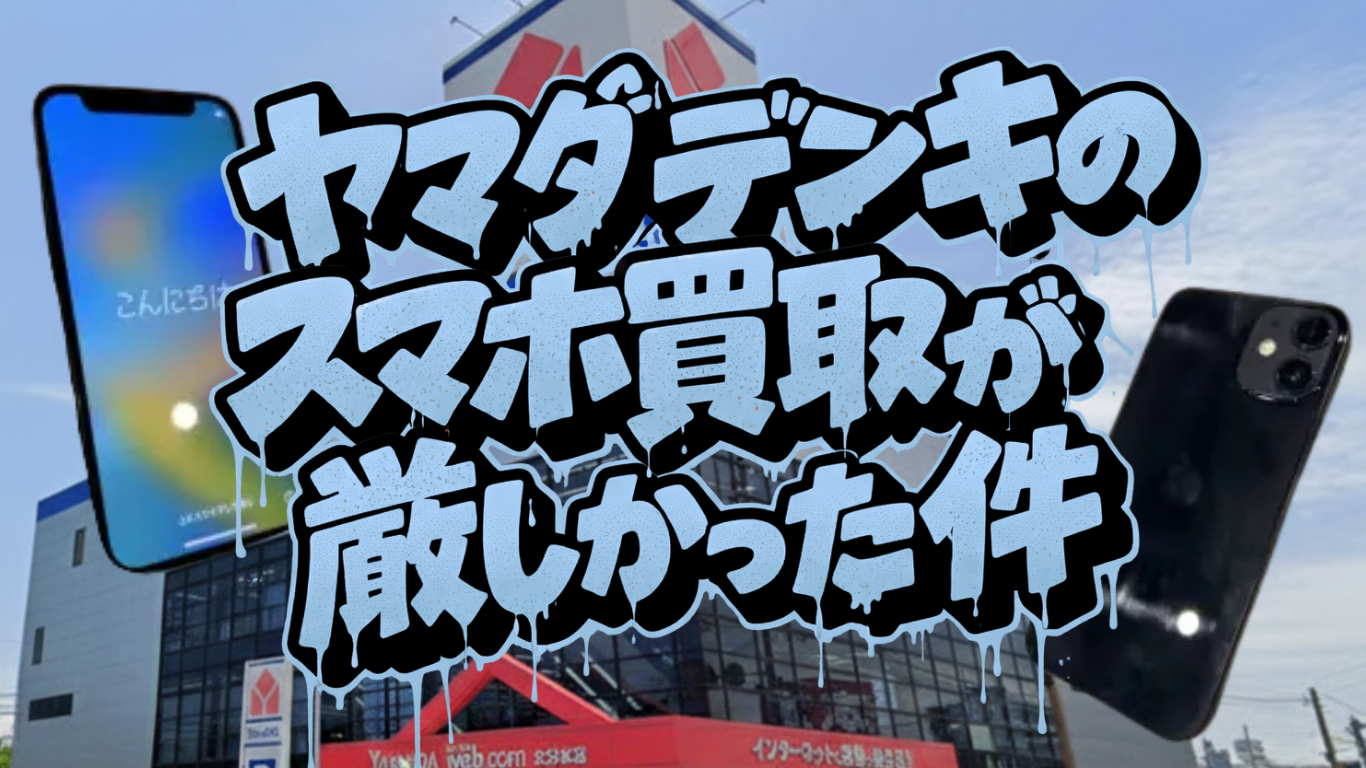 ヤマダ電機　スマホ買取　レビュー