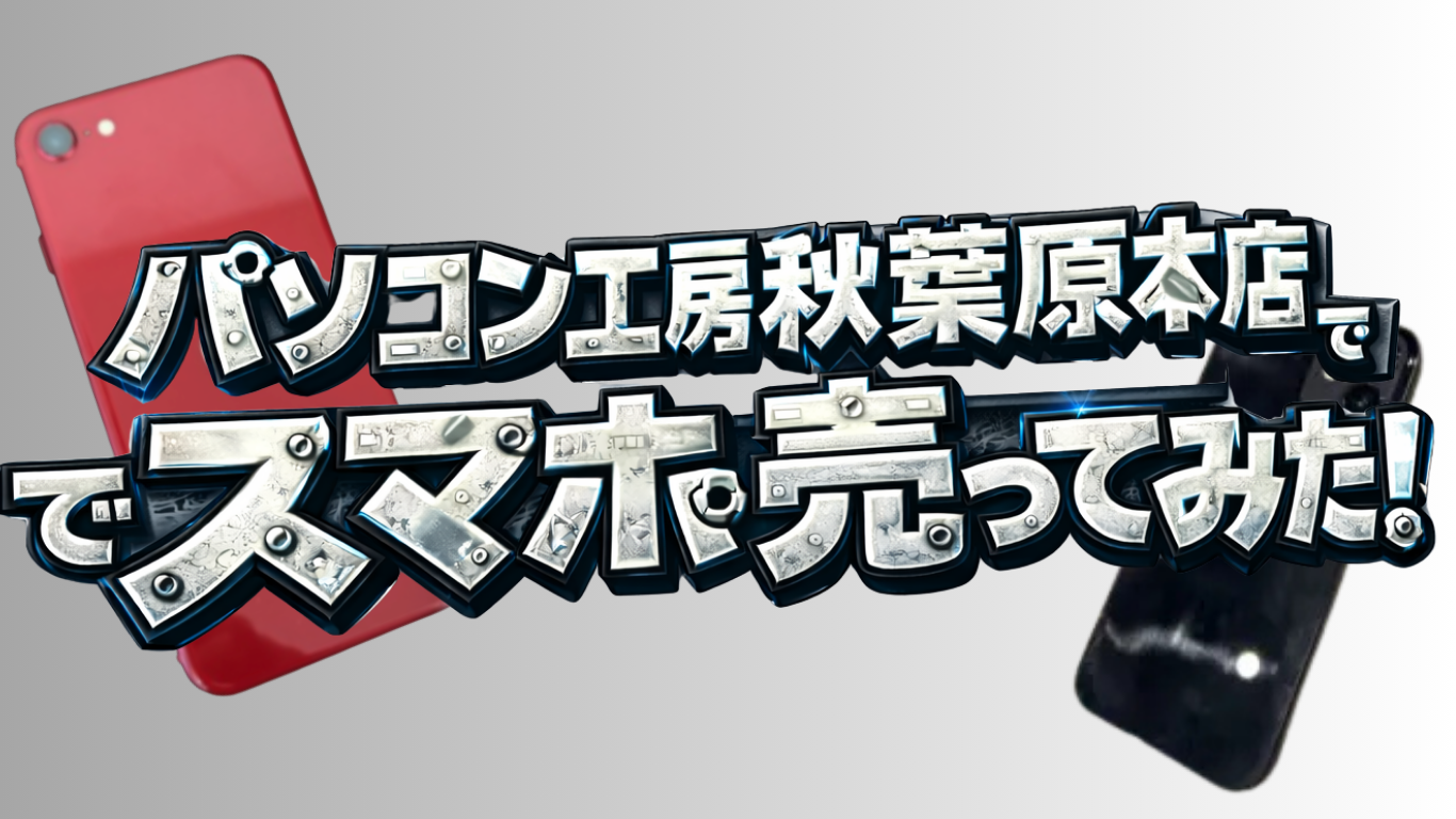 パソコン工房　スマホ買取　レビュー