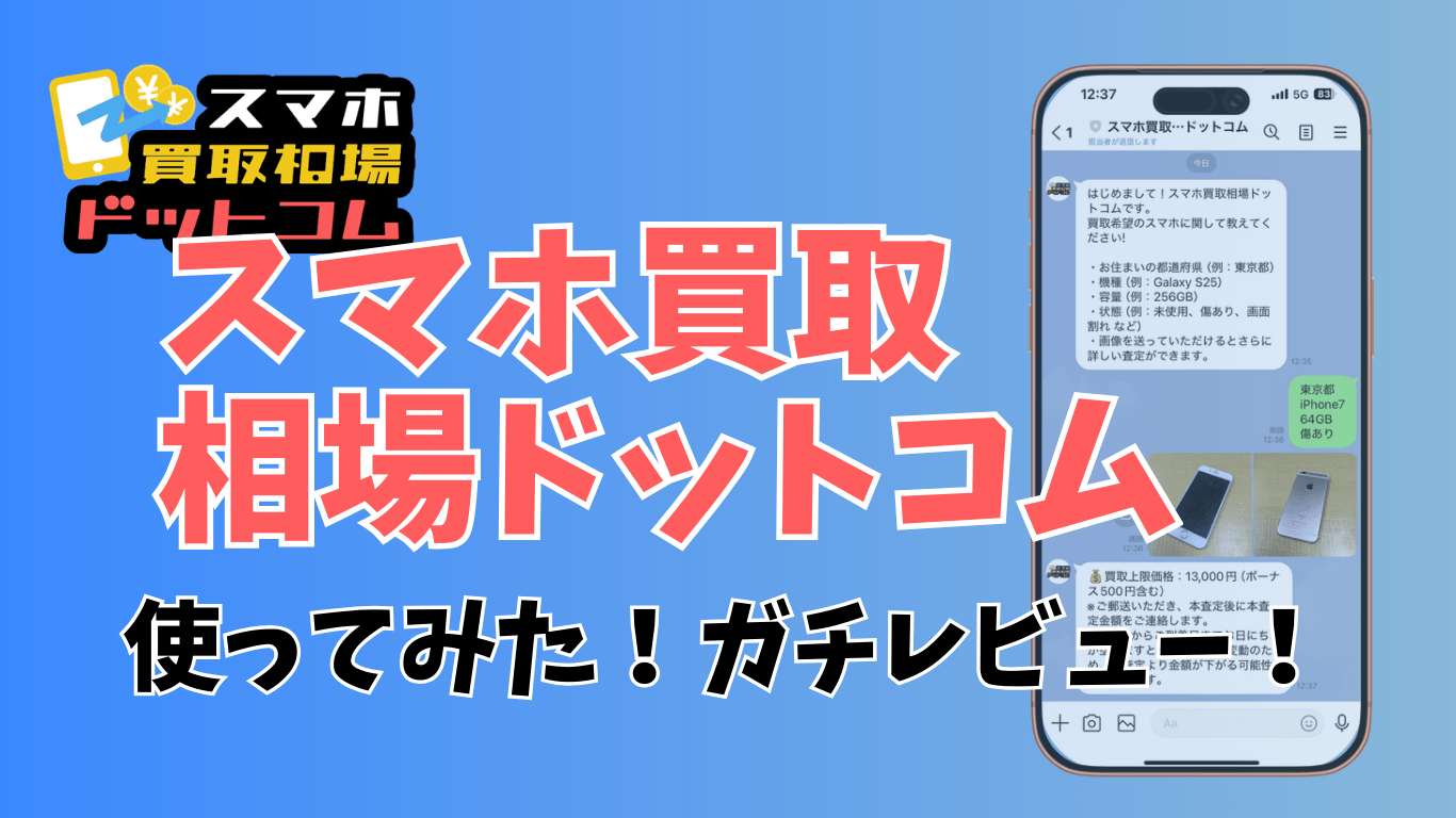 スマホ買取相場ドットコム　レビュー