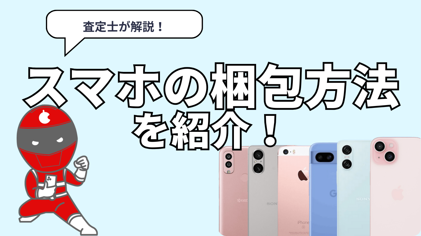 スマホ　梱包方法