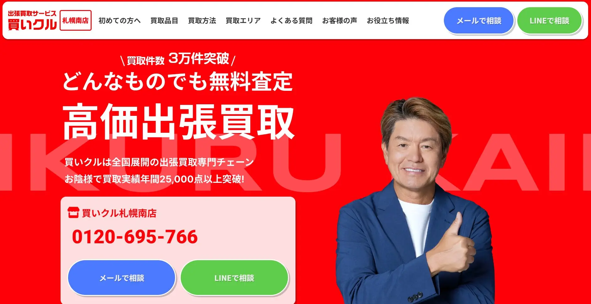 買いクル札幌南店　スマホ買取　口コミ　レビュー