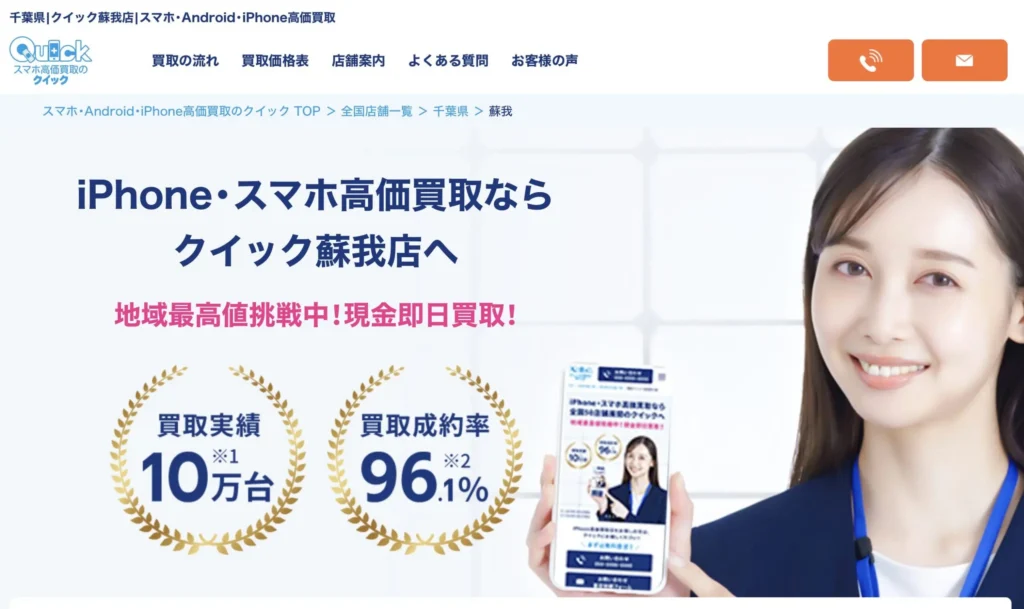iPhone買取のクイック 蘇我店　スマホ買取 口コミ レビュー