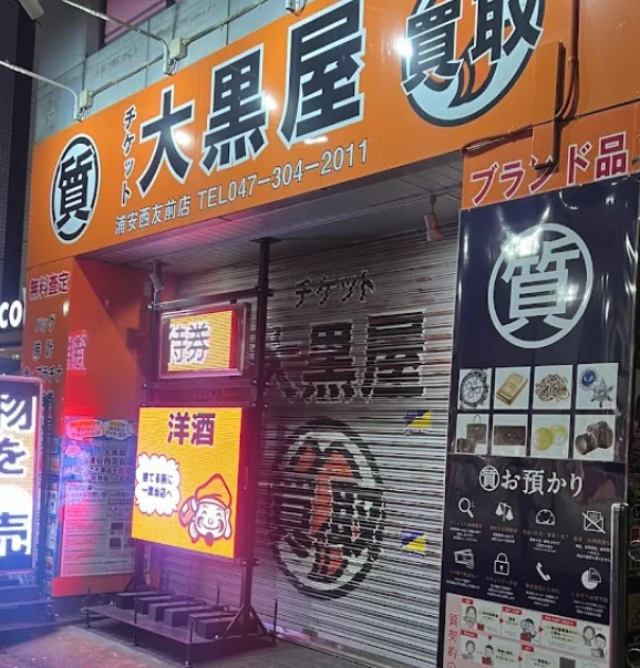 大黒屋 質浦安買取センタースマホ買取 おすすめ