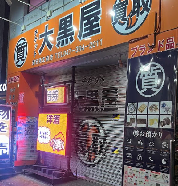 大黒屋 質浦安買取センタースマホ買取 おすすめ