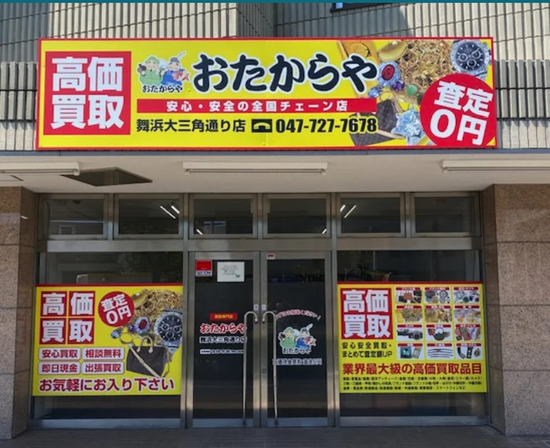 おたからや 舞浜大三角通り店スマホ買取 おすすめ
