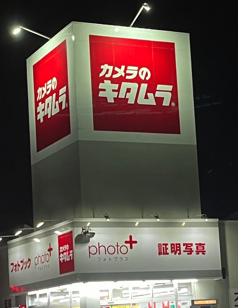 カメラのキタムラ 野々市店スマホ買取 おすすめ