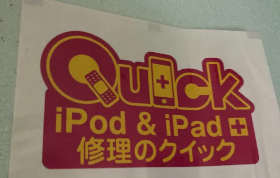 iphone修理Quick 日立店スマホ買取 おすすめ