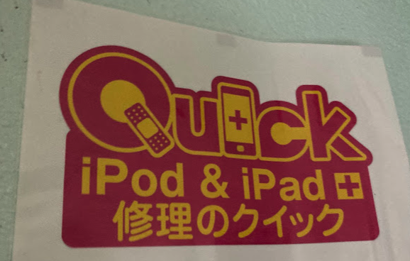 iphone修理Quick 日立店スマホ買取 おすすめ