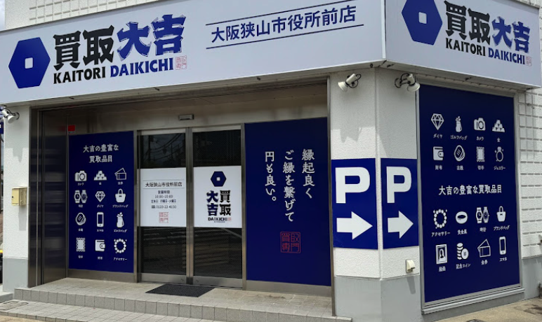 買取大吉 大阪狭山市役所前店スマホ買取 おすすめ