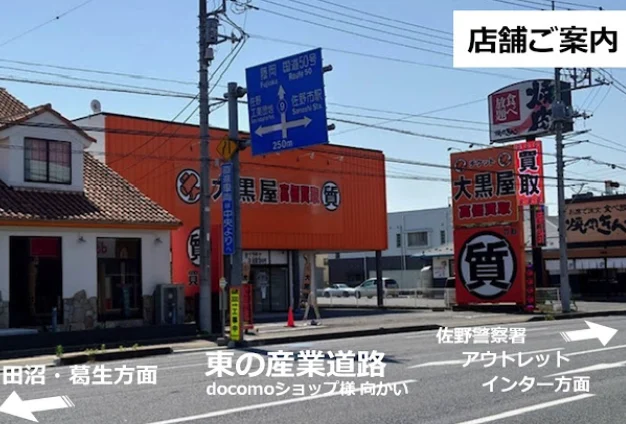 大黒屋 質佐野浅沼店スマホ買取 おすすめ