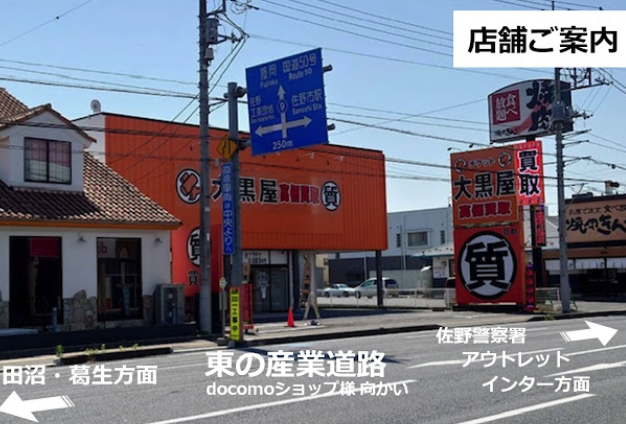 大黒屋 質佐野浅沼店スマホ買取 おすすめ