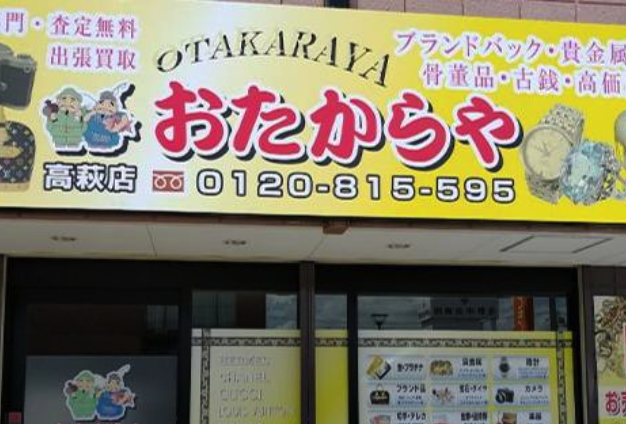 おたからや 高萩店スマホ買取 おすすめ