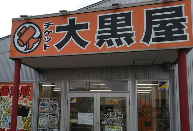 大黒屋4号線 幸手店スマホ買取 おすすめ