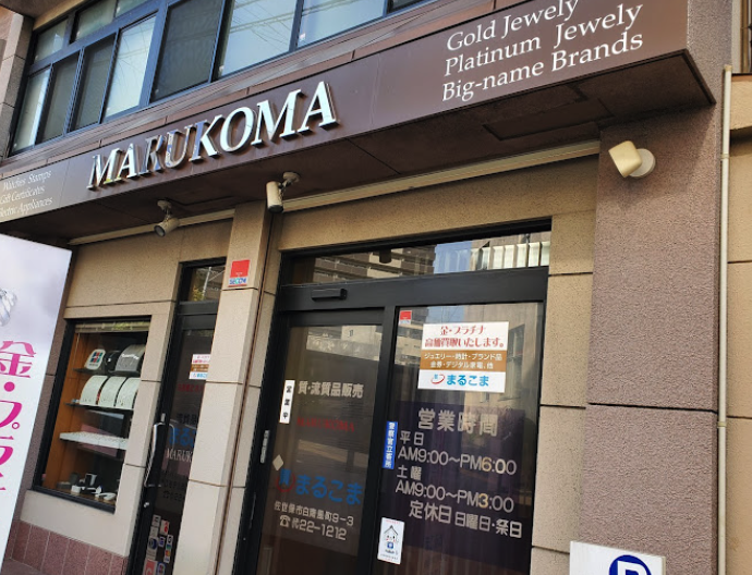 まるこま質店スマホ買取 おすすめ