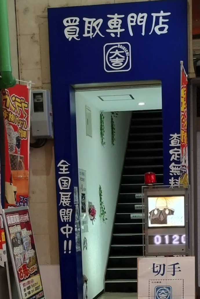 買取大吉 佐世保店スマホ買取 おすすめ