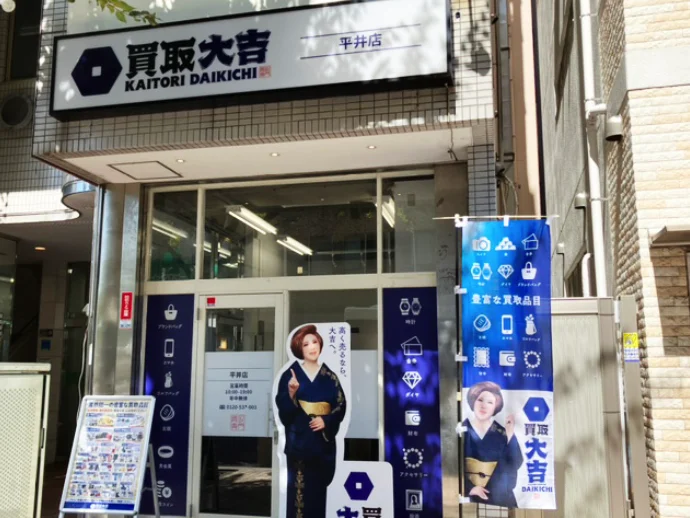 買取大吉 平井店スマホ買取 おすすめ