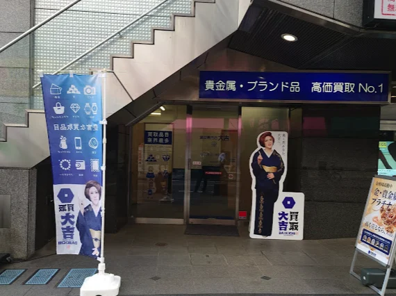 買取大吉 三鷹店スマホ買取 おすすめ