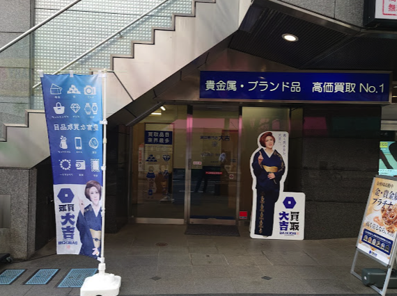 買取大吉 三鷹店スマホ買取 おすすめ