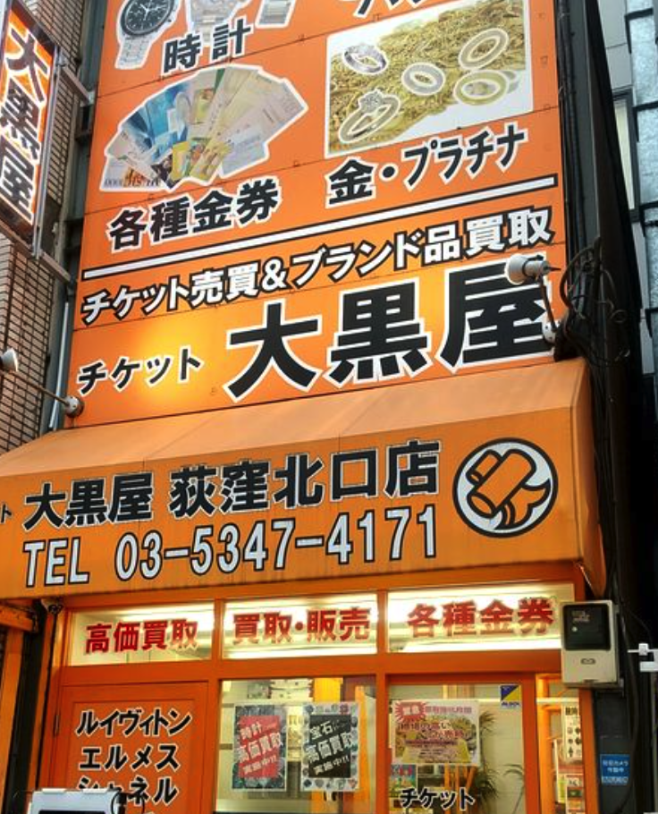大黒屋 荻窪北口買取センタースマホ買取 おすすめ