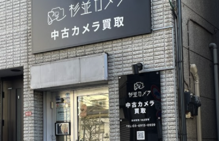 杉並カメラ 中古買取センタースマホ買取 おすすめ