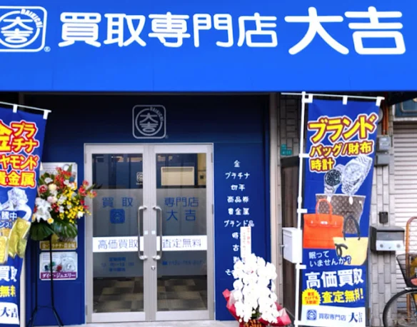 買取専門店大吉 京橋駅前店スマホ買取 おすすめ
