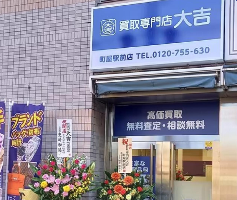 買取大吉 町屋駅前店　スマホ買取　口コミ　レビュー
