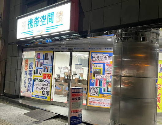 携帯空間 スマホ買取　口コミ　レビュー