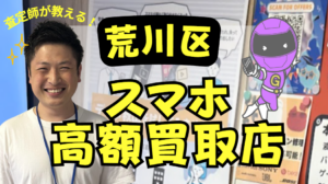 荒川区のスマホ買取がおすすめの高額店舗ランキング10選！画面割れもOK！