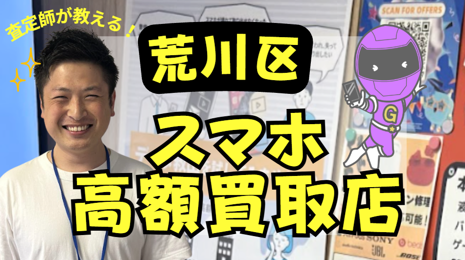 荒川区 スマホ買取　おすすめ