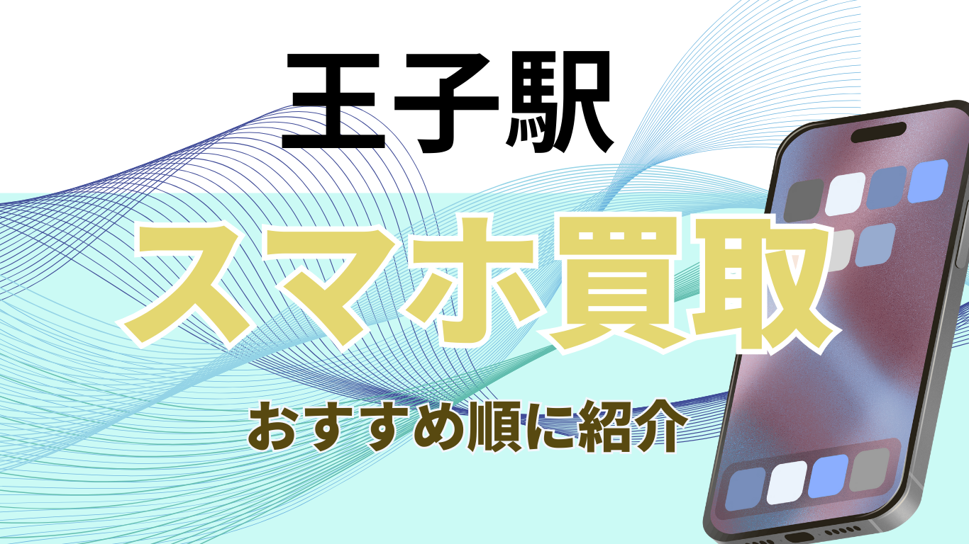 王子駅　スマホ買取　おすすめ