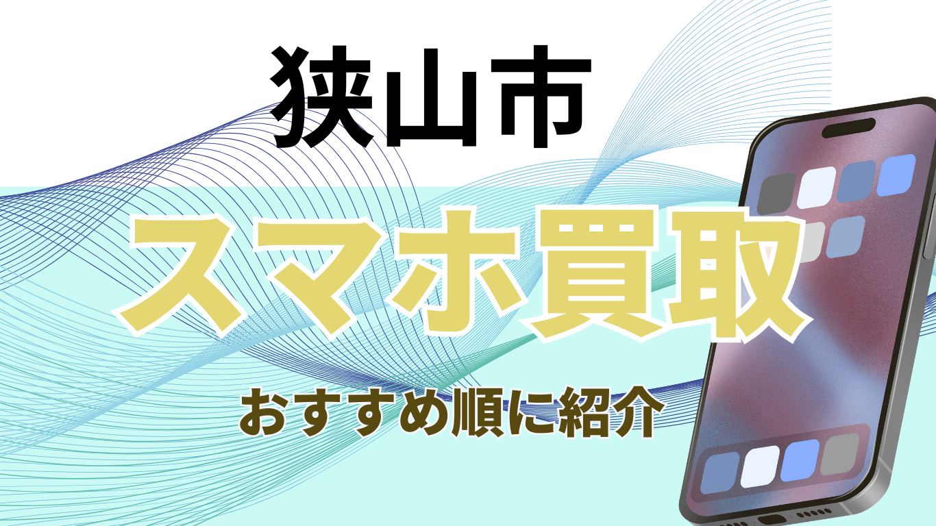 スマホ買取　狭山市　おすすめ