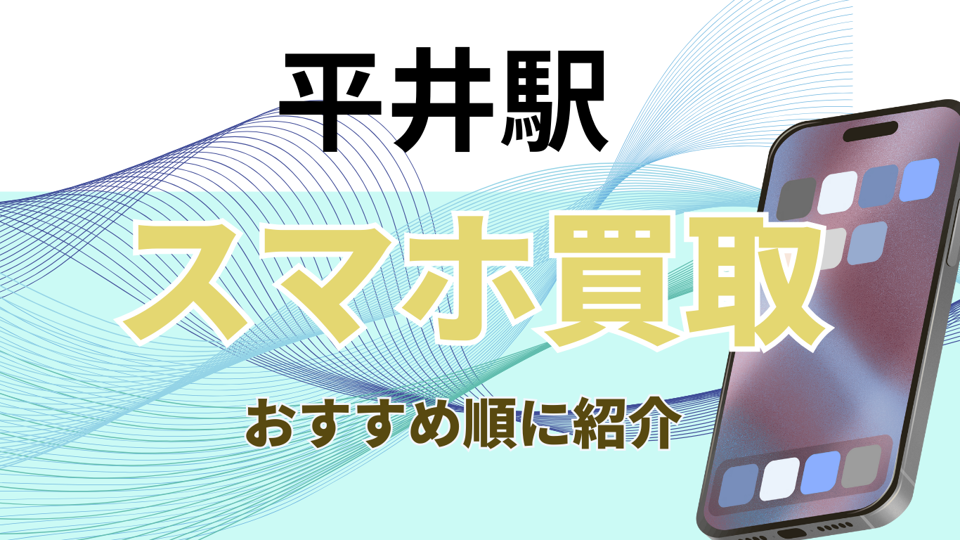 スマホ買取　平井駅　おすすめ