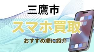 三鷹市でスマホ買取がおすすめの店舗5選！高額ランキングと口コミ付き！