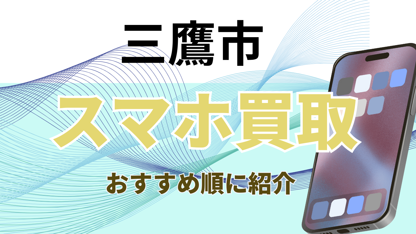 スマホ買取　三鷹市　おすすめ