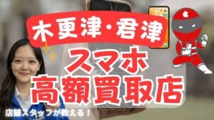 木更津・君津　スマホ買取　おすすめ　