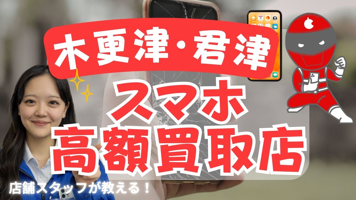 木更津・君津　スマホ買取　おすすめ　