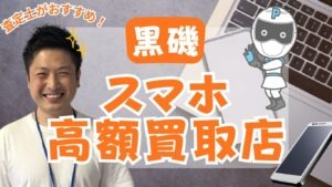 黒磯でスマホ買取おすすめ高額店舗ランキング7選！画面割れも高価！