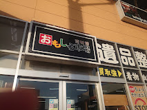 おもしろ市場 黒石店　スマホ買取　口コミ　レビュー