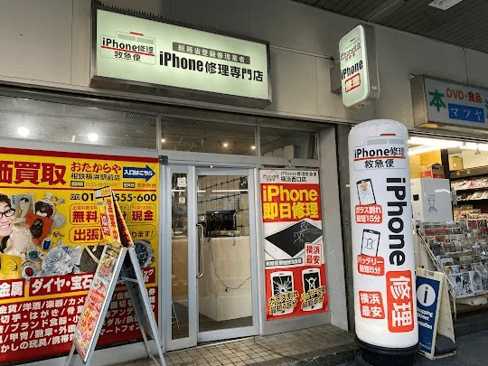モバイル修理救急便 横浜西口店　スマホ買取　口コミ　レビュー